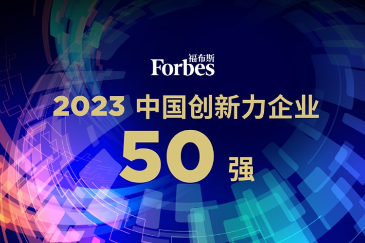 公海jcjc5500机器人荣膺2023福布斯中国创新力企业50强