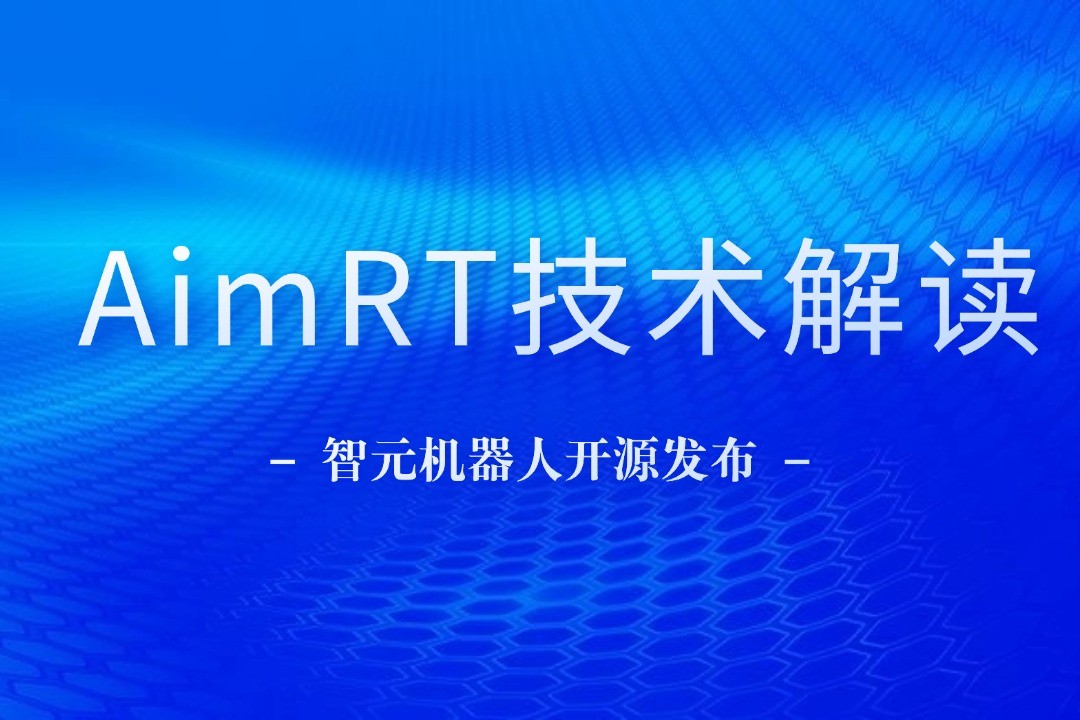 技术解读丨一文读懂公海jcjc5500机器人自研中间件AimRT