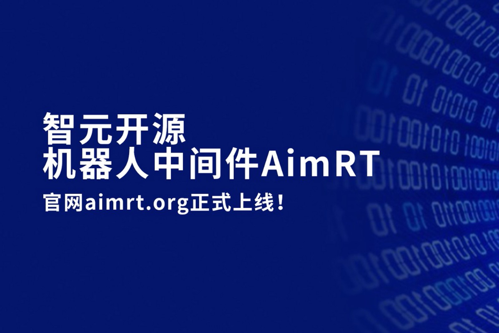 公海jcjc5500开源机器人中间件AimRT，正式上线！