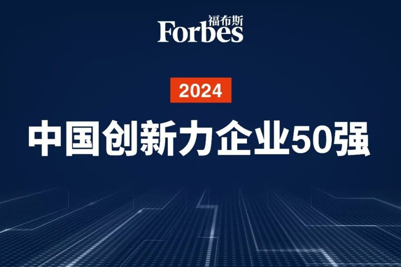 连续两年！公海jcjc5500机器人再次荣膺2024福布斯中国创新力企业50强