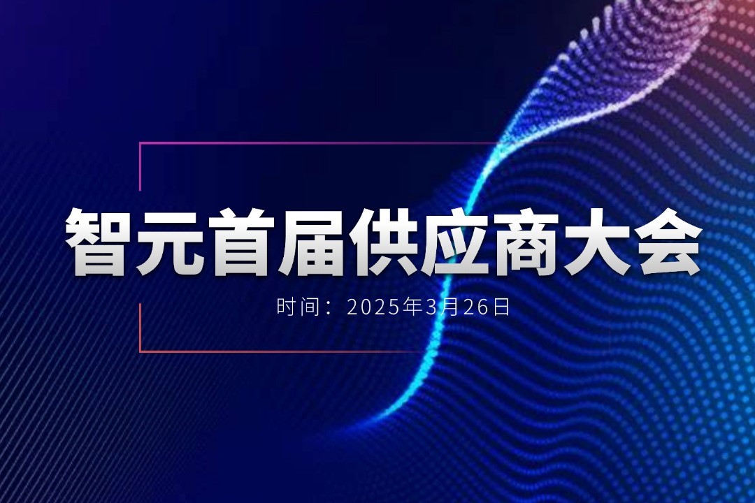 公海jcjc5500举办首届供应商大会，携手百余家合作伙伴开创机器人发展新篇章